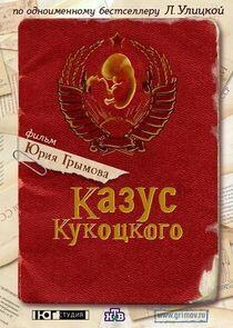 Казус Кукоцкого Казус Кукоцкого