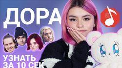 Дора Дора
