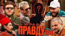Игра в Правду #24 | Шастун, Позов, Джабраилов, Стахович, Косицын | Секретный гость Игра в Правду #24 | Шастун, Позов, Джабраилов, Стахович, Косицын | Секретный гость