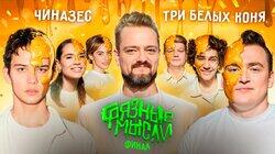 Финал. Резник, Копейкин, Вольт vs. Сергиенко, Шальнов, Горох Финал. Резник, Копейкин, Вольт vs. Сергиенко, Шальнов, Горох