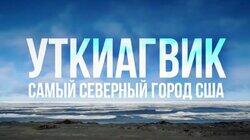 Выпуск 03. Уткиагвик, Аляска Выпуск 03. Уткиагвик, Аляска