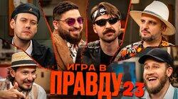 Игра в Правду #23 | Шастун, Позов, Джабраилов, Стахович, Косицын | Шевчук Игра в Правду #23 | Шастун, Позов, Джабраилов, Стахович, Косицын | Шевчук