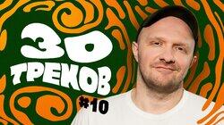 ИЛЬЯ ШВЕЦОВ: Егор Летов, Молодой Платон, RHCP┃30 ТРЕКОВ ИЛЬЯ ШВЕЦОВ: Егор Летов, Молодой Платон, RHCP┃30 ТРЕКОВ