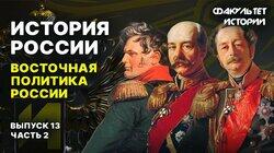 Восточная политика России (часть 2) Восточная политика России (часть 2)