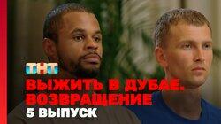 Выжить в Дубае. Возвращение. Выпуск 05 Выжить в Дубае. Возвращение. Выпуск 05
