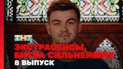 Выпуск 8. Раунд 3. Ангелина Изосимова, Влад Череватый, Александр Шепс Выпуск 8. Раунд 3. Ангелина Изосимова, Влад Череватый, Александр Шепс
