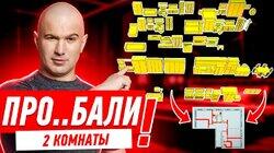 ПРО..БАЛИ ЦЕЛЫХ 2 КОМНАТЫ! #296 ПРО..БАЛИ ЦЕЛЫХ 2 КОМНАТЫ! #296