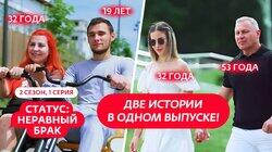 Выпуск 1. Кирилл (19 лет) и Надежда (32 года), Виктор (53 года) и Дарья (32 года) Выпуск 1. Кирилл (19 лет) и Надежда (32 года), Виктор (53 года) и Дарья (32 года)