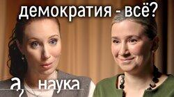 Екатерина Шульман. Демократия сдулась? Почему мир правеет и голосует за диктаторов? Екатерина Шульман. Демократия сдулась? Почему мир правеет и голосует за диктаторов?