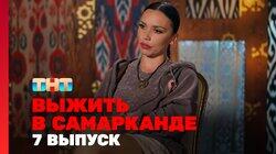 Выжить в Самарканде. Игра сезонов. Выпуск 07 Выжить в Самарканде. Игра сезонов. Выпуск 07