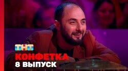 Выпуск 08