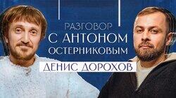 Денис Дорохов Денис Дорохов