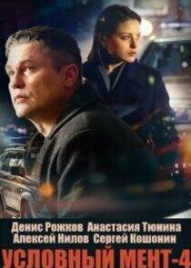 Условный мент - Season 4 Условный мент - Season 4