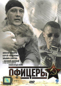 Офицеры Офицеры