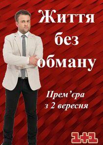 Життя без обману Життя без обману