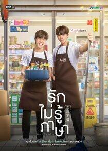 Love in Translation - Season 1 Love in Translation - Season 1