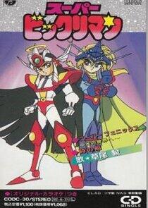 Super Bikkuriman Super Bikkuriman
