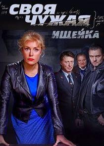 Своя чужая Своя чужая