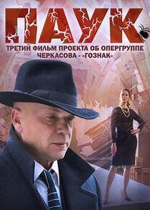 Паук - Season 1 Паук - Season 1