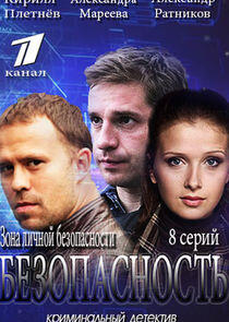 Безопасность - Season 1 Безопасность - Season 1