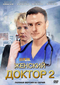Женский доктор - Season 2