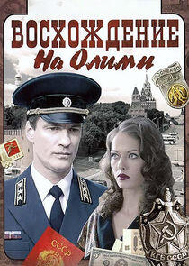 Восхождение на Олимп - Season 1 Восхождение на Олимп - Season 1