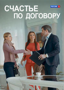 Счастье по договору - Season 1 Счастье по договору - Season 1