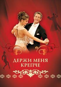 Держи меня крепче - Season 1 Держи меня крепче - Season 1
