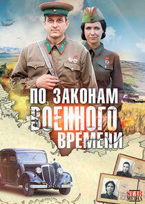По законам военного времени - Season 1 По законам военного времени - Season 1
