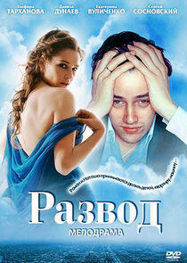 Развод Развод