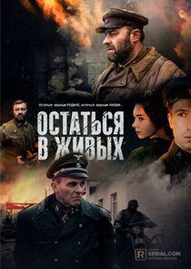 Остаться в живых Остаться в живых