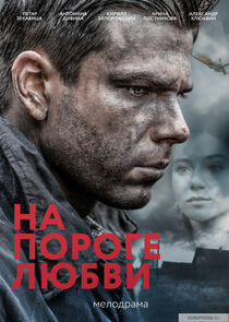 На пороге любви На пороге любви