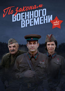 По законам военного времени - Season 2 По законам военного времени - Season 2