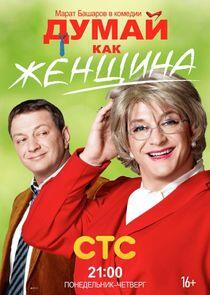 Думай как женщина Думай как женщина