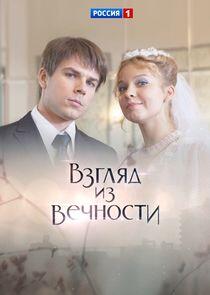 Взгляд из вечности Взгляд из вечности