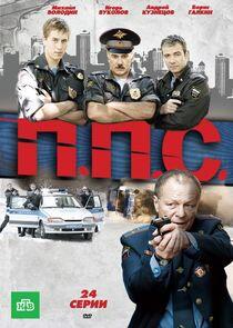 ППС - Season 1 ППС - Season 1