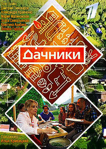 Дачники Дачники