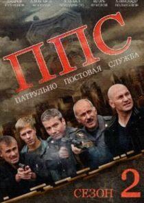 ППС - Season 2 ППС - Season 2