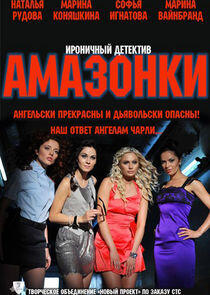 Амазонки Амазонки