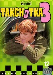 Таксистка - Season 3 Таксистка - Season 3