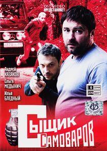 Сыщик Самоваров Сыщик Самоваров