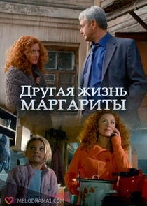 Другая жизнь Маргариты - Season 1 Другая жизнь Маргариты - Season 1