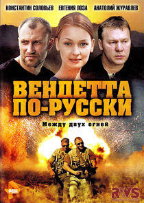 Вендетта по-русски Вендетта по-русски