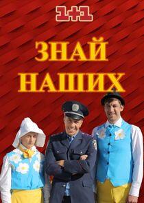Знай наших Знай наших
