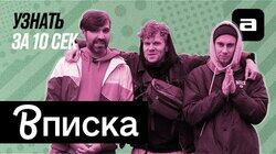 Шоу «Вписка»