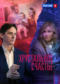 Хрустальное счастье Хрустальное счастье