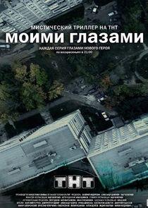 Моими глазами Моими глазами