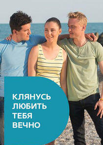 Клянусь любить тебя вечно - Season 1 Клянусь любить тебя вечно - Season 1