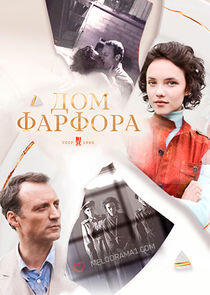 Дом фарфора - Season 1