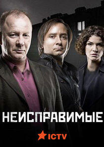Неисправимые - Season 1 Неисправимые - Season 1